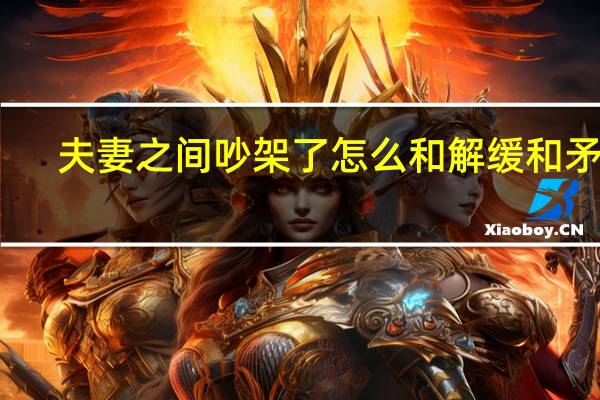 夫妻之间吵架了怎么和解缓和矛盾