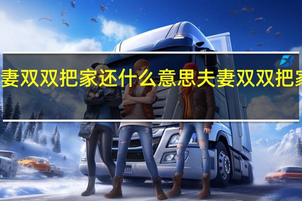 夫妻双双把家还什么意思 夫妻双双把家还歌词