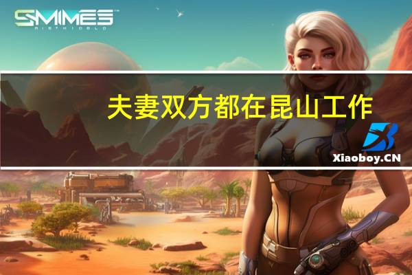 夫妻双方都在昆山工作,户口安徽的,能在昆山办理离婚手续吗