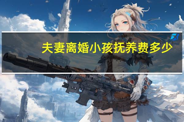 夫妻离婚小孩抚养费多少(百对夫妻集体离婚)