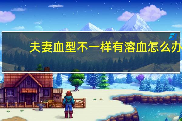 夫妻血型不一样有溶血怎么办