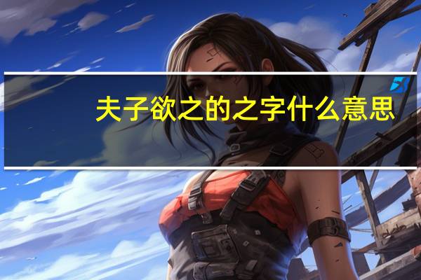 夫子欲之的之字什么意思