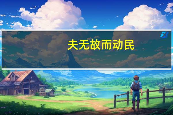 夫无故而动民,虽有小恐,然孰与夫一旦之危哉