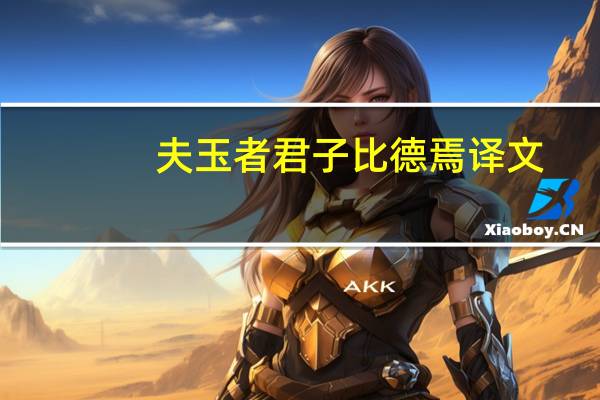 夫玉者君子比德焉译文