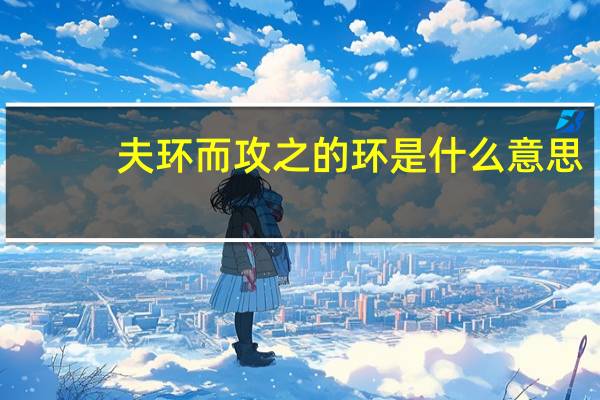 夫环而攻之的环是什么意思