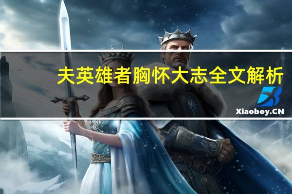 夫英雄者胸怀大志全文解析
