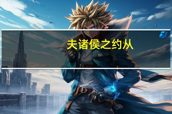 夫诸侯之约从(夫诸)