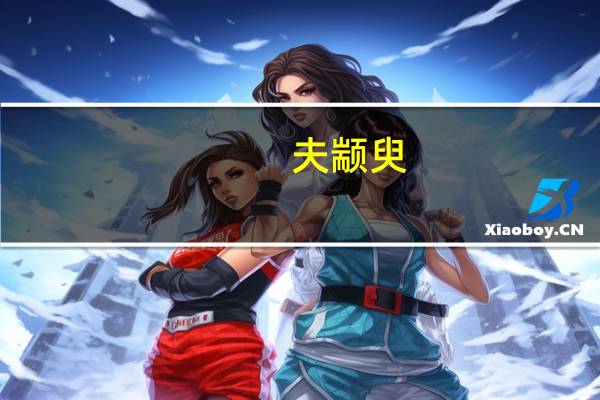 夫颛臾，昔者先王以为东蒙主，且在邦域之中矣!是什么意思啊