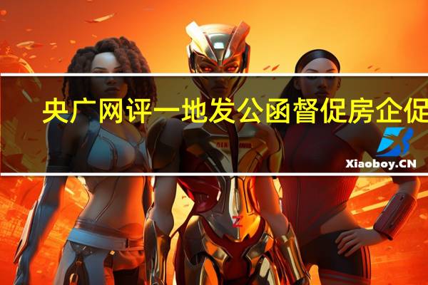 央广网评一地发公函督促房企促销：要尊重市场规律切不可“瞎指挥”