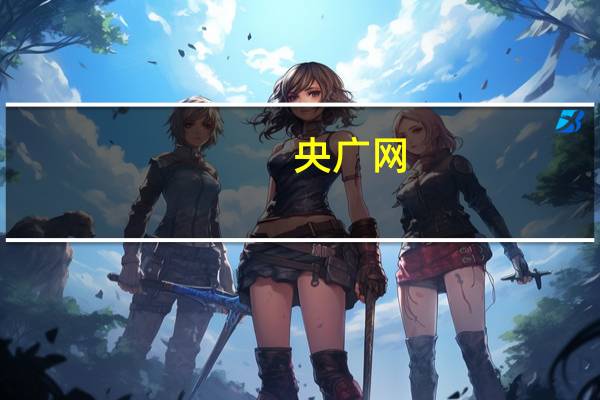 央广网:违规减持“罚酒三杯”之外能不能增加点“疼痛感”!