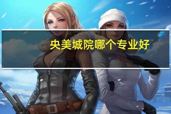 央美城院哪个专业好