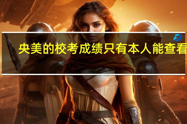 央美的校考成绩只有本人能查看吗