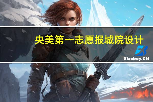 央美第一志愿报城院设计,专业考多少名之内能进啊