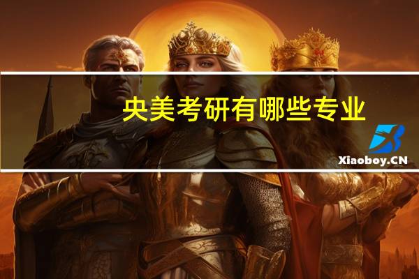 央美考研有哪些专业