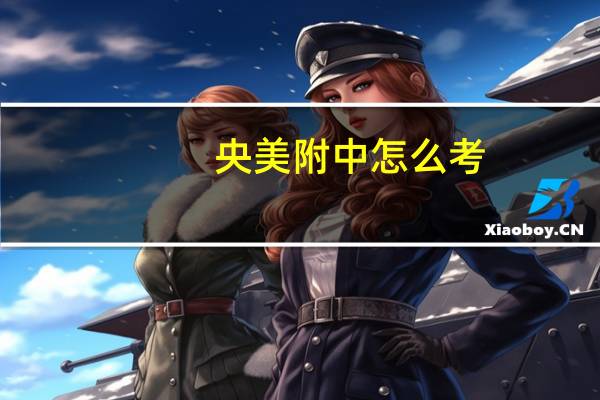 央美附中怎么考