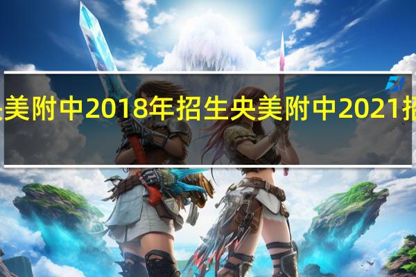 央美附中2018年招生 央美附中2021招生简章