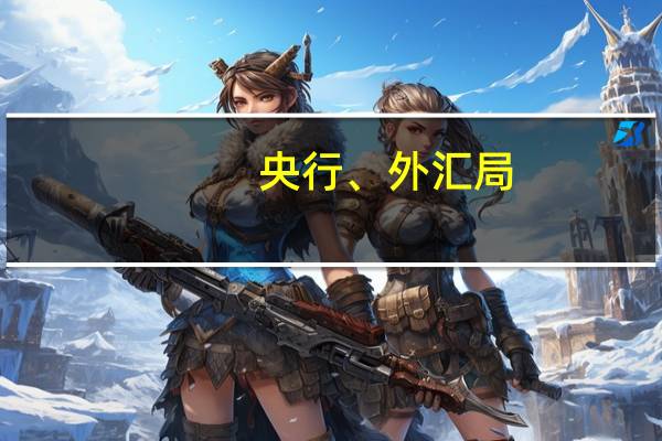 央行、外汇局：做好金融支持地方债务风险化解工作推动建立防范化解风险长效机制综合施策稳定市场预期坚定维护金融市场平稳运行及时纠偏外汇市场顺周期、单边行为防范人民币汇率大起大落风险