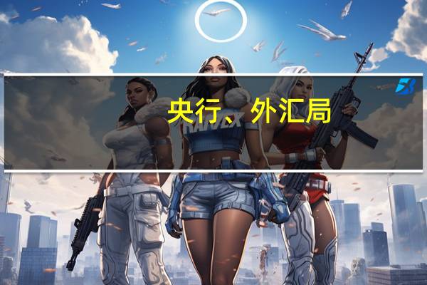 央行、外汇局：进一步优化融资结构提高直接融资比重