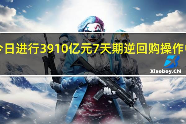 央行今日进行3910亿元7天期逆回购操作中标利率为1.80%