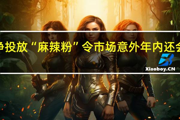 央行净投放“麻辣粉”令市场意外 年内还会“降息”吗