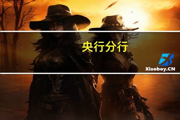 央行分行：南京银行与村镇银行案无关 资金清算服务合法合规
