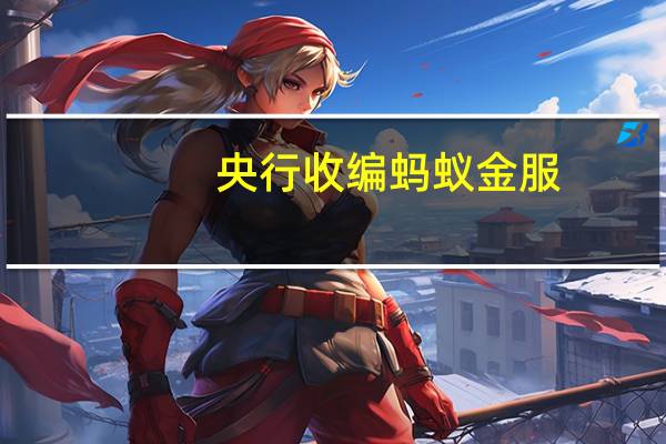 央行收编蚂蚁金服（央行收编支付宝马云怒）