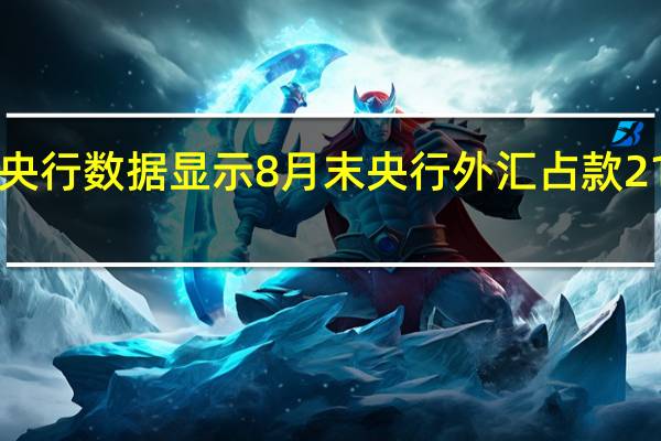 央行数据显示8月末央行外汇占款217673.89亿元人民币较7月末环比减少150.83亿元人民币