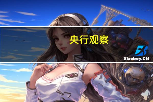 央行观察:新西兰联储议息会议不太可能刺激市场