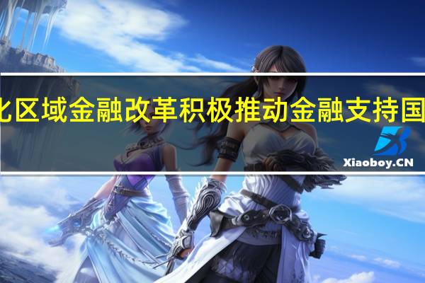 央行谈如何深化区域金融改革 积极推动金融支持国家重大区域发展战略