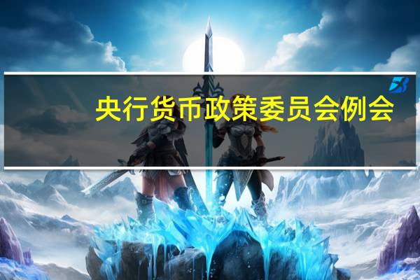 央行货币政策委员会例会：推动贷款市场报价利率实际运用