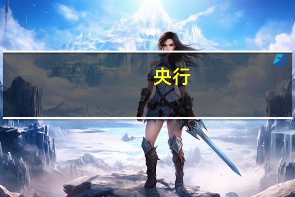 央行:今日进行2090亿元7天期逆回购操作中标利率为1.80%与此前持平因今日有140亿元逆回购到期当日实现净投放1950亿元