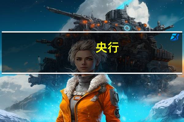 央行:今日进行3630亿元7天期逆回购操作中标利率为1.80%与此前持平因今日有1010亿元逆回购到期当日实现净投放1210亿元