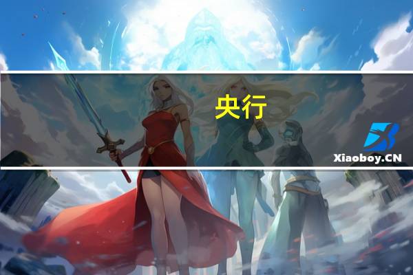 央行：今日进行710亿元7天期逆回购操作中标利率为1.80%与此前持平因今日有670亿元7天期逆回购与5000亿元1年期MLF到期当日实现净回笼4960亿元