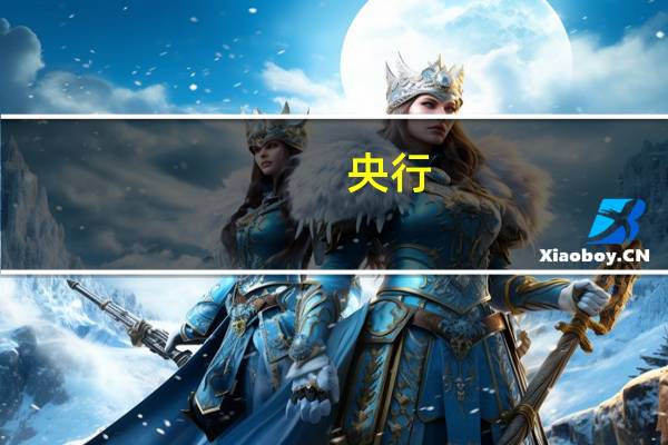 央行：全面从严加强征信监管 完善监管制度和监管标准