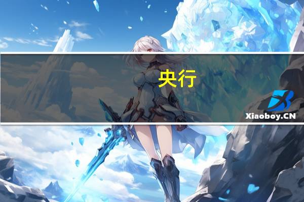 央行：全面推进支付行业规范运行和高质量发展