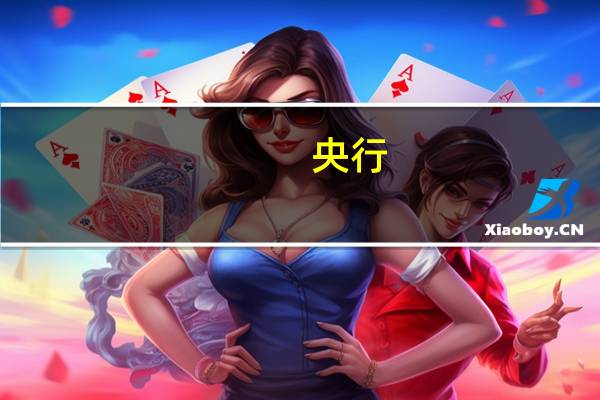 央行：加大已出台货币政策实施力度