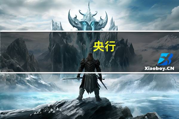 央行:将继续密切关注市场动态推动存量房贷利率调整工作平稳有序落地