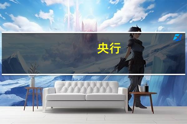 央行：截至二季度末全国共开立银行账户2142.87亿户 环比增长0.46%