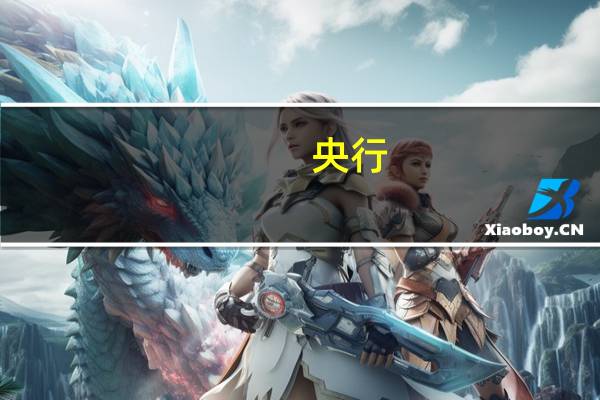 央行：支持有实力的金融科技力量进入评级市场鼓励存量机构整合壮大