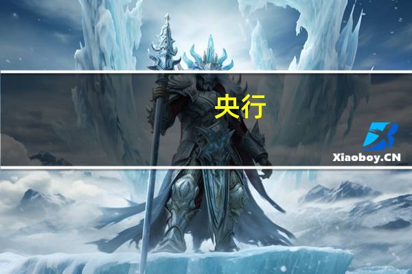 央行：第三季度对3家拒收人民币现金的单位及相关责任人作出经济处罚