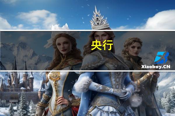 央行：继续优化国际投资者投资境内债券、股票涉及的跨境资金管理政策安排
