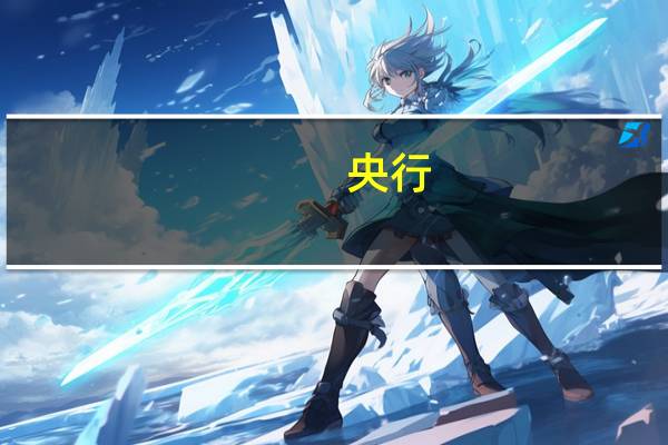 央行：落实新发放首套房贷利率政策动态调整机制 调降首付比和二套房贷利率下限