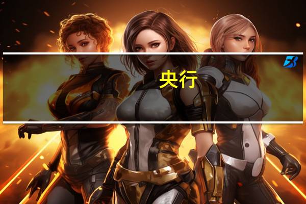 央行：贷款支持科创企业力度较大