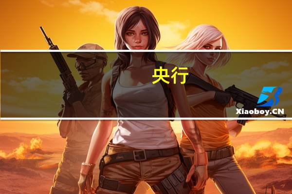 央行：7月份地方政府债券发行6191.4亿元