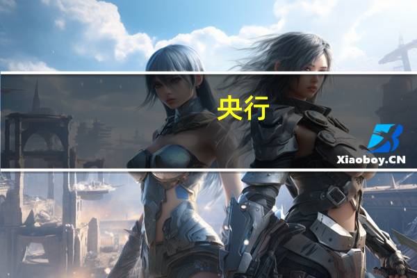 央行：8月22日将在香港招标发行第七期和第八期中央银行票据