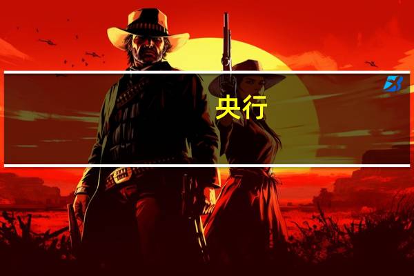 央行：9月份债券市场共发行各类债券60585.8亿元国债发行11822.6亿元地方政府债券发行7684.4亿元金融债券发行8091.5亿元公司信用类债券1发行11610.5亿元信贷资产支持证券发行344.9亿元同业存单发行20785.9亿元