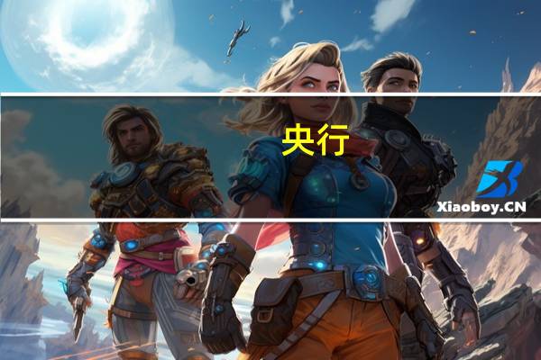 央行：9月份债券市场共发行各类债券60585.8亿元 地方政府债券发行7684.4亿元