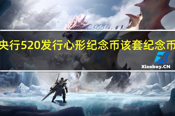 央行520发行心形纪念币 该套纪念币共6枚