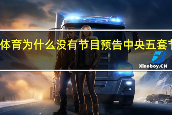央视体育为什么没有节目预告 中央五套节目表预告