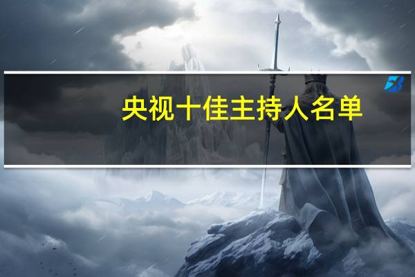 央视十佳主持人名单（央视十佳主持人）